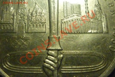 1 Рубль  1980 г "Факел" соударение - интерес? - P1020518.JPG