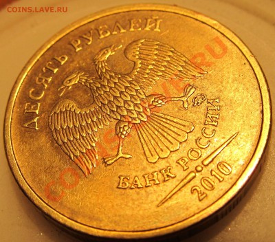 10руб 2010г ММД шт.2.3 В.3 по спец. кат.? - IMG_0875