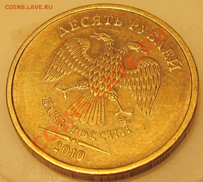 10руб 2010г ММД шт.2.3 В.3 по спец. кат.? - IMG_0886