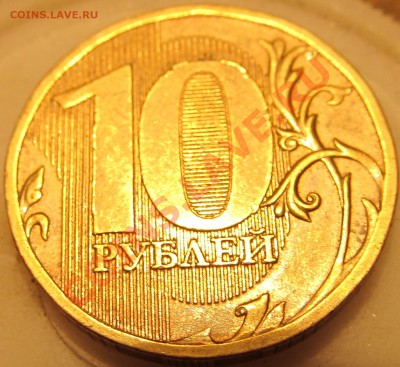10руб 2010г ММД шт.2.3 В.3 по спец. кат.? - IMG_0892