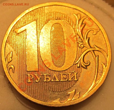 10руб 2010г ММД шт.2.3 В.3 по спец. кат.? - IMG_0893