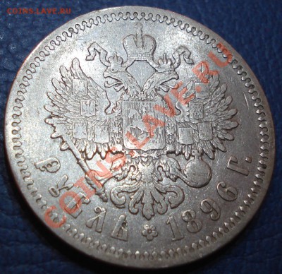 1 рубль 1896 года АГ до 24.05 - 1 руб 1896_2