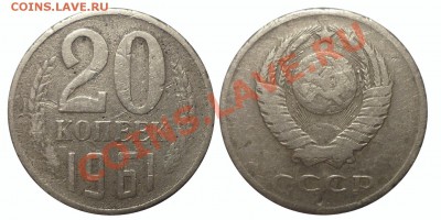20 коп 1961 без уступа до 24.5.2013 в 22-00 МВ - 61aaa