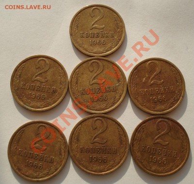 2 копейки 1966 СССР 7-мь штук до 22:00 23.05.13+15 - DSC03679.JPG