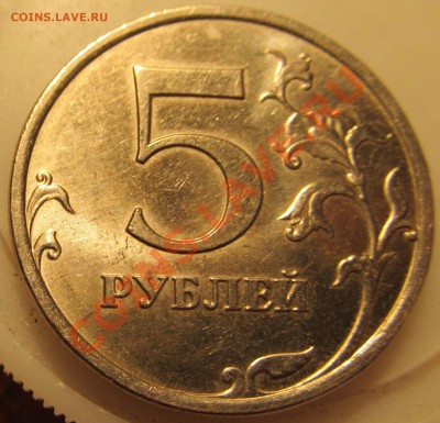 5руб. 2009г ММД шт.С-5.1А3? - IMG_0899
