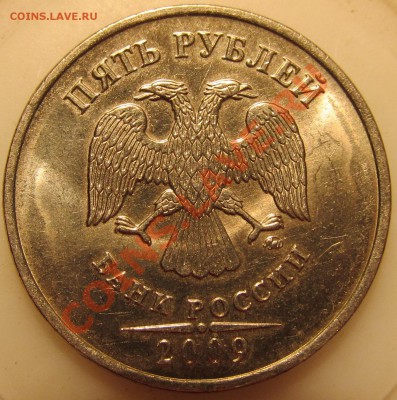 5руб. 2009г ММД шт.С-5.1А3? - IMG_0907