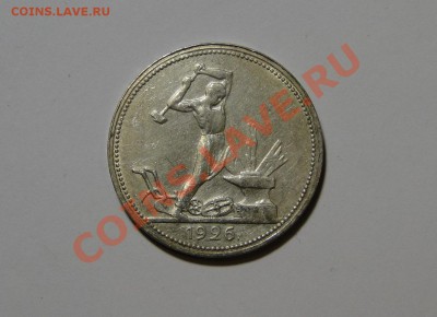 50 копеек 1926 Кладовой! до 27.05 в 22.00мск - DSC02427.JPG