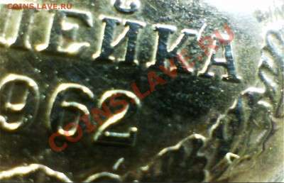 1 коп 1962 куда делась вторая полоса - 2