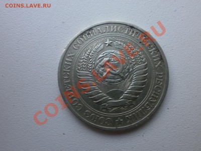 1 рубль 1979 года до 23.05.2013 22.00 мск. - P5200255.JPG