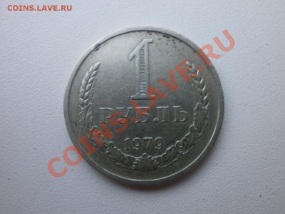 1 рубль 1979 года до 23.05.2013 22.00 мск. - P5200254.JPG