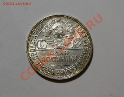50 копеек 1925 АГ Кладовой! Штемпельный!до 27.05 в 22.00мск - DSC02426.JPG