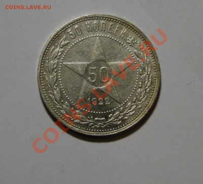 50 копеек 1922 ПЛ Кладовой! в 22.00мск до 27.05 - DSC02431.JPG