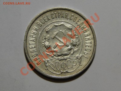 50 копеек 1922 ПЛ Кладовой! в 22.00мск до 27.05 - DSC02432.JPG