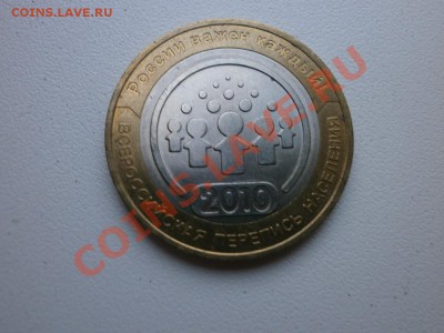 10 рублей 2010 Перепись раскол до 23.05.2013 22.00 мск - P5200256.JPG