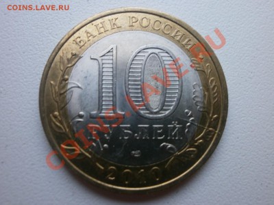 10 рублей 2010 Перепись раскол до 23.05.2013 22.00 мск - P5200257.JPG