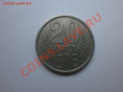 20 копеек 1976 года до 23.05.2013 года 22.00 мск - P5200262.JPG