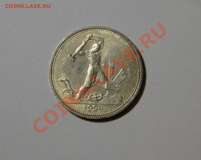 50 копеек 1924 ТР Из клада в блеске! до 27.05 в 22.00мск - DSC02429.JPG