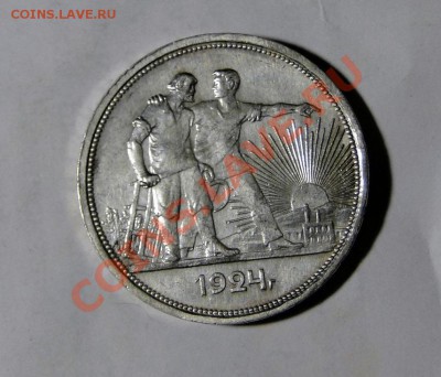 1 рубль 1924 Из клада, состояние , до 27.05 в 22.00мск - DSC02435.JPG