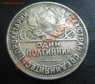 50 копеек 1926г. П.Л До 26.05.2013г. 22.00 МСК - P1110311.JPG