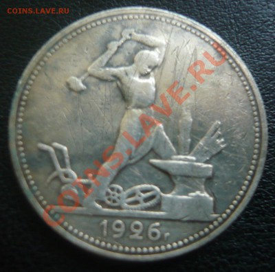 50 копеек 1926г. П.Л До 26.05.2013г. 22.00 МСК - P1110310.JPG