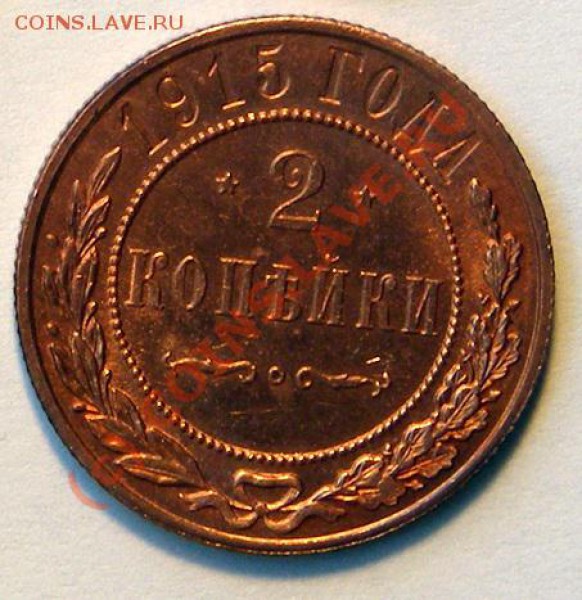 2 копейки 1915 года, UNC до 12 декабря - 0003000382_1
