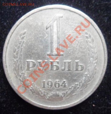 рубли СССР-1961,1964,1965,1966,1989 - до 25.05.13 - SAM_2846.JPG