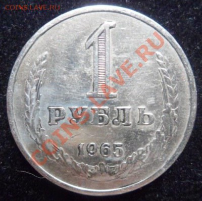 рубли СССР-1961,1964,1965,1966,1989 - до 25.05.13 - SAM_2840.JPG