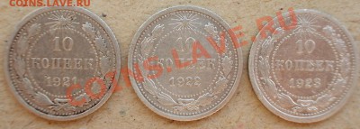 10 копеек 1921,22,23 г.г., до 24.05.2013г., 22:00 МСК - 4 (Medium)