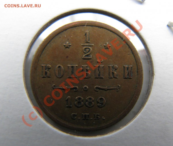 2 копейки 1889 г. до 12 декабря, ХОРОШАЯ! - IMG_3982.JPG