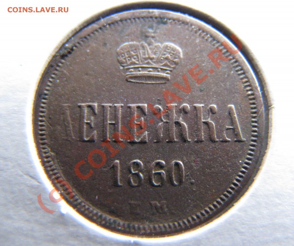 Денежка 1860 г. до 12 декабря ОЧЕНЬ ХОРОШАЯ! - IMG_3988.JPG