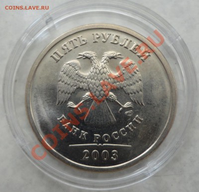 5 руб. 2003 года штемпельная - DSC07661