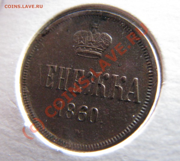 Денежка 1860 г. до 12 декабря ОЧЕНЬ ХОРОШАЯ! - IMG_3989.JPG