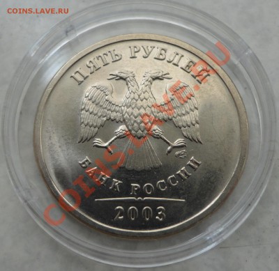 5 руб. 2003 года штемпельная - DSC07660