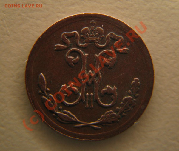 4 копейки 1899 г. до 12 декабря, ХОРОШАЯ! - IMG_3999.JPG