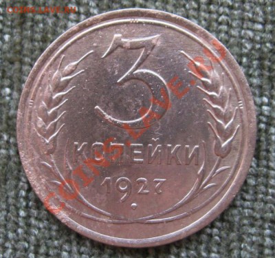 3 копейки 1927г.(редкая)  до 25.05.2013г  22:00  МСК - IMG_6035.JPG