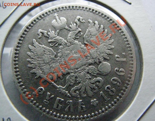 Рубль 1896 г. (*) до 12 декабря - IMG_4012.JPG