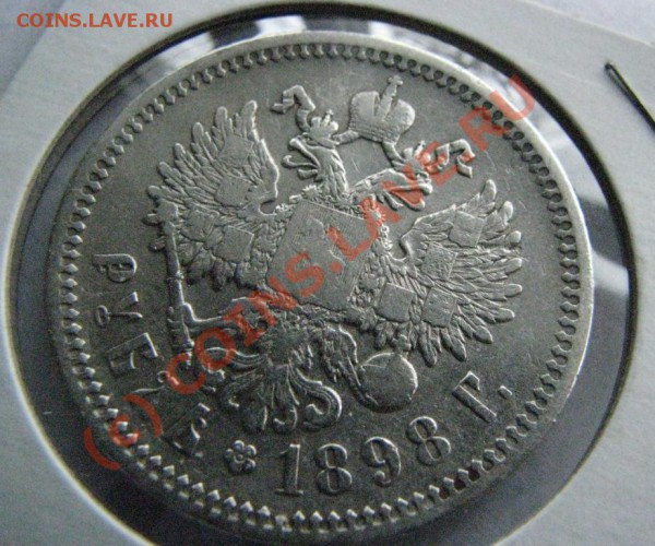 Рубль 1898 г. А.Г до 12 декабря - IMG_4016.JPG