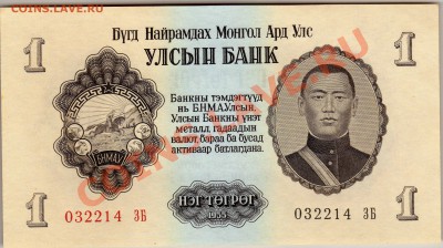 Монголия тугрик 1955 до 27.05.13 в 22.00мск (5334) - img926