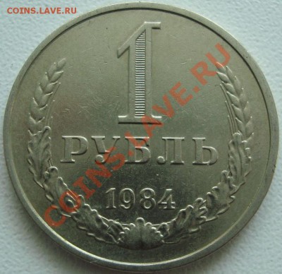 1 РУБЛЬ 1984 ------------- До 24 мая 22:20 - (!!!) 1 рубль 1984.JPG