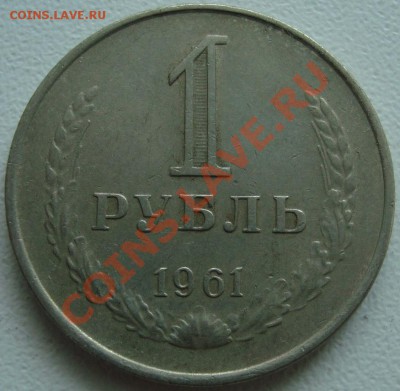 1 РУБЛЬ 1961 ------------- До 24 мая 22:20 - (!!!) 1 рубль 1961.JPG