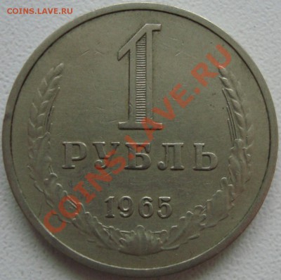 1 РУБЛЬ 1965 ------------- До 24 мая 22:20 - (!!!) 1 рубль 1965.JPG