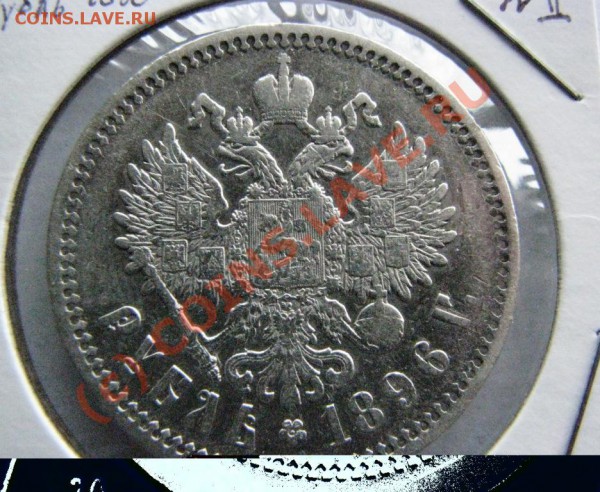Рубль 1896 г. А.Г до 12 декабря ХОРОШИЙ!!! - IMG_4019.JPG