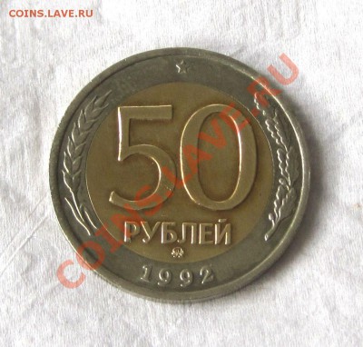 50 руб 1992 ММД +бонус 100 руб 1992 ММД - 1