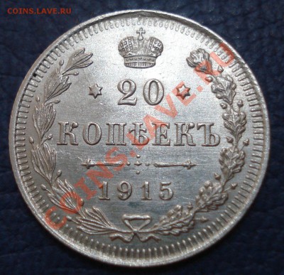 20 копеек 1915г ВС - 20 коп 1915_1