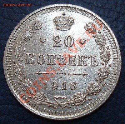 20 копеек 1916 года ВС - 20 коп 1916_1