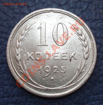 10 копеек 1925 года - 10 коп 1925_1