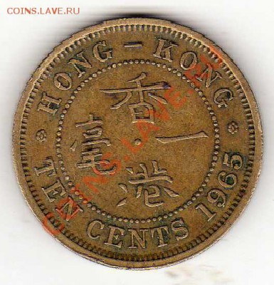 Гонконг 10 центов 1965 до 27.05.13 в 22.00мск (5205) - img010