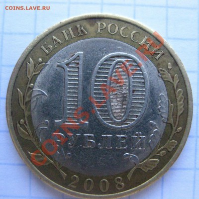 10 рублей Владимир 2008 - IMG_0307.JPG