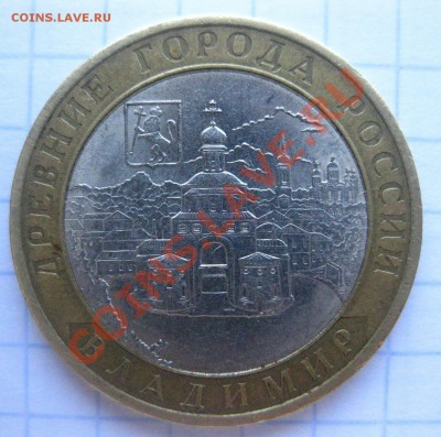 10 рублей Владимир 2008 - IMG_0306.JPG