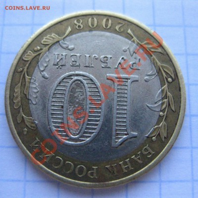 10 рублей Владимир 2008 - IMG_0309.JPG